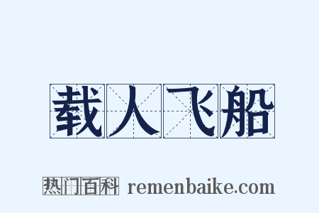 载人飞船是什么意思的图片